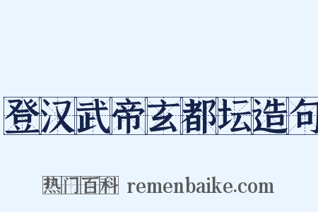 登汉武帝玄都坛造句是什么意思的图片